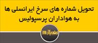 تحویل شماره های سرخ ایرانسلی ها به هواداران پرسپولیس